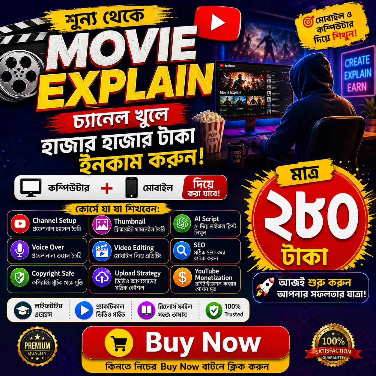 মুভি এক্সপ্লেইন মাস্টার কোর্স (বাংলায়) মাত্র ২৮০ টাকা