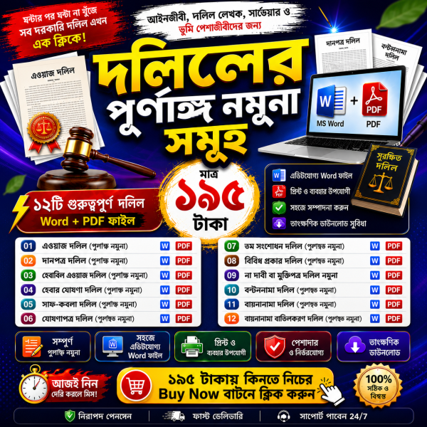 বাংলাদেশের ১২ ধরনের ২৪ টি দলিলের পূর্ণাঙ্গ নমুনা | MS Word + PDF এডিটযোগ্য Legal Document Collection