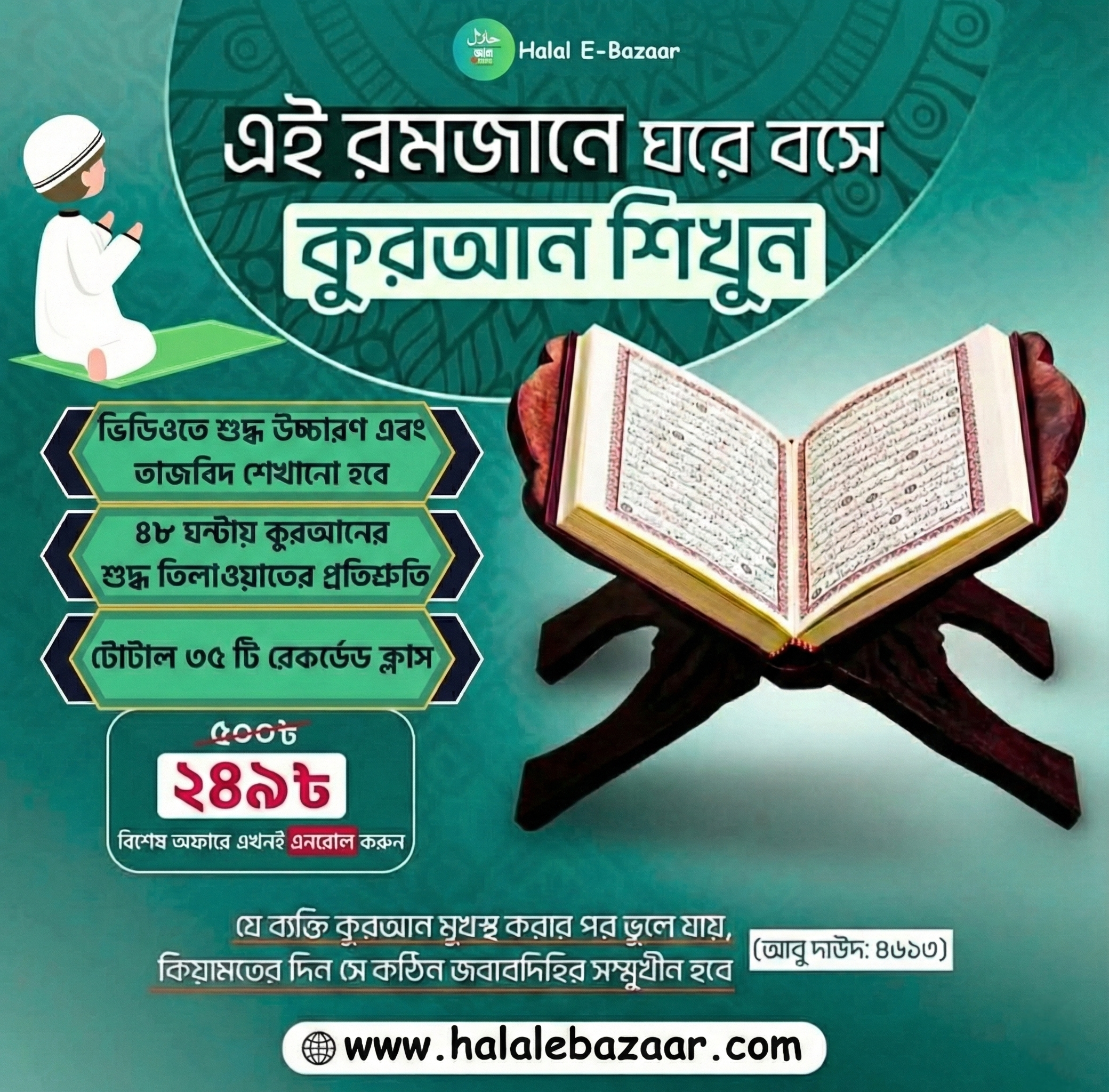 ঘরে বসে ৪৮ ঘন্টায় কুরআন শিখুন কোর্সটি এখন মাত্র ২৪৯ টাকায়