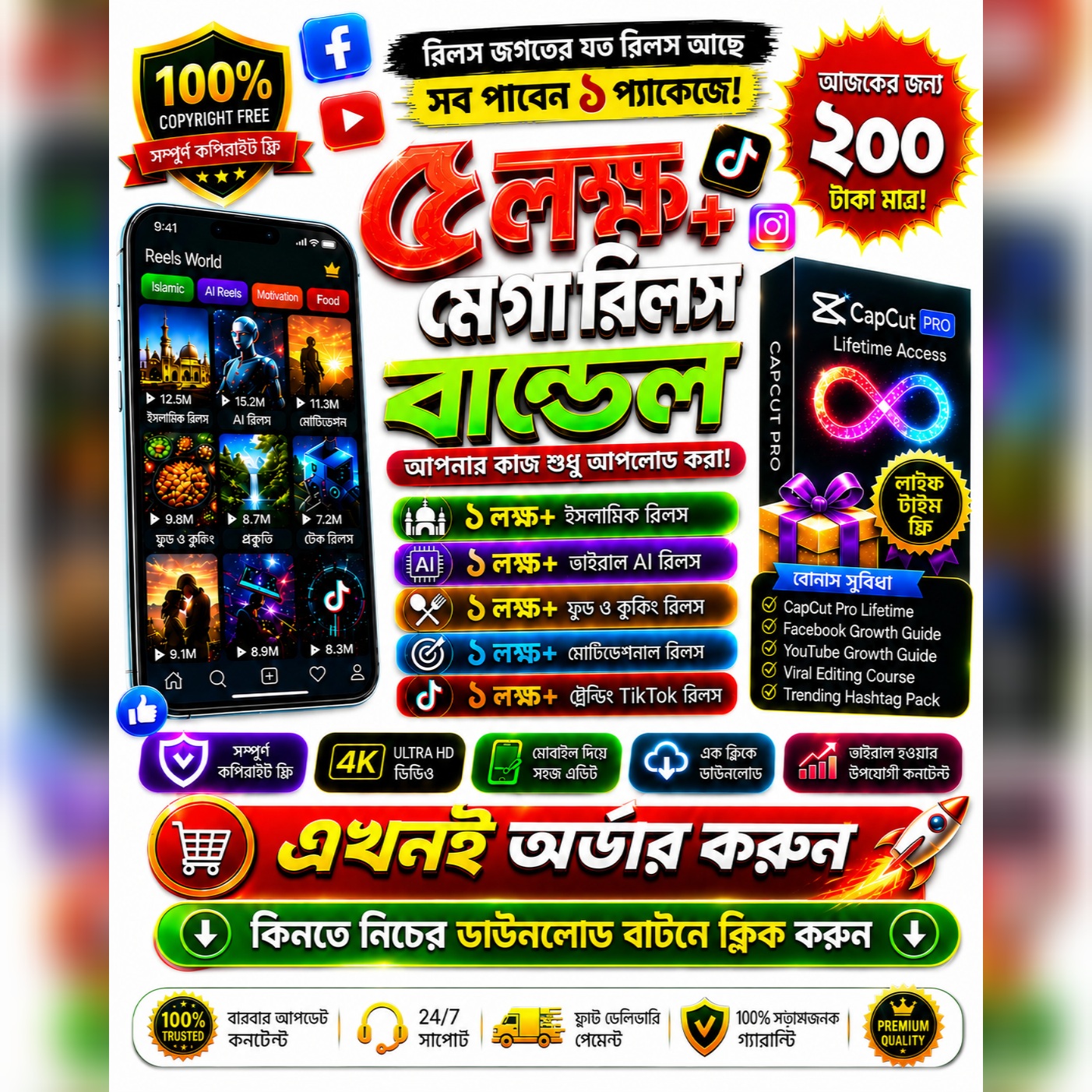 ৫ লক্ষ মেগা রিলস বান্ডেল + CapCut Pro লাইফটাইম | রিলস জগতের যত রিলস আছে সব পাবেন এক প্যাকেজে !