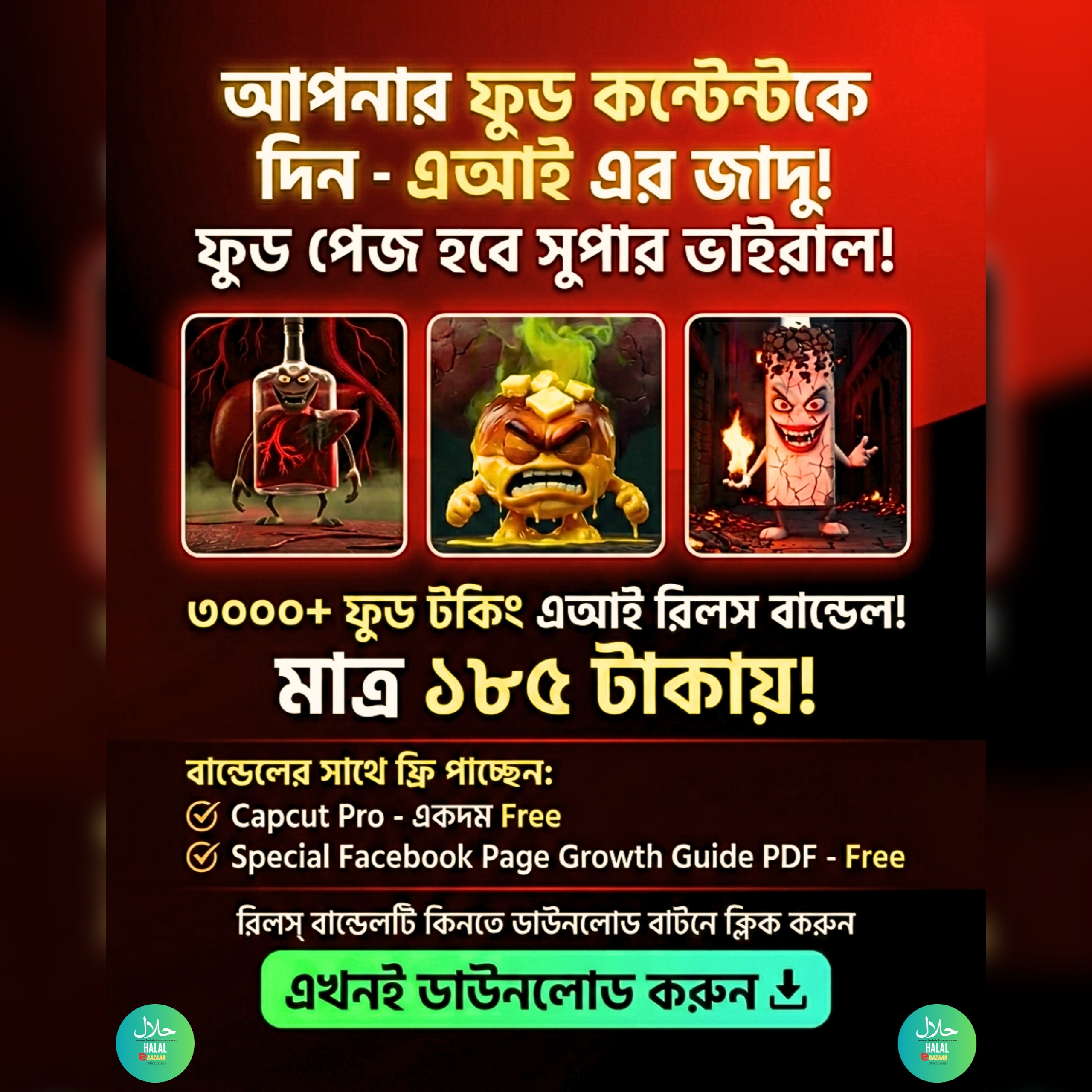 ৩০০০+ বাংলা AI ফুড টকিং রিলস্ বান্ডেল মাত্র ১৮৫ টাকায়