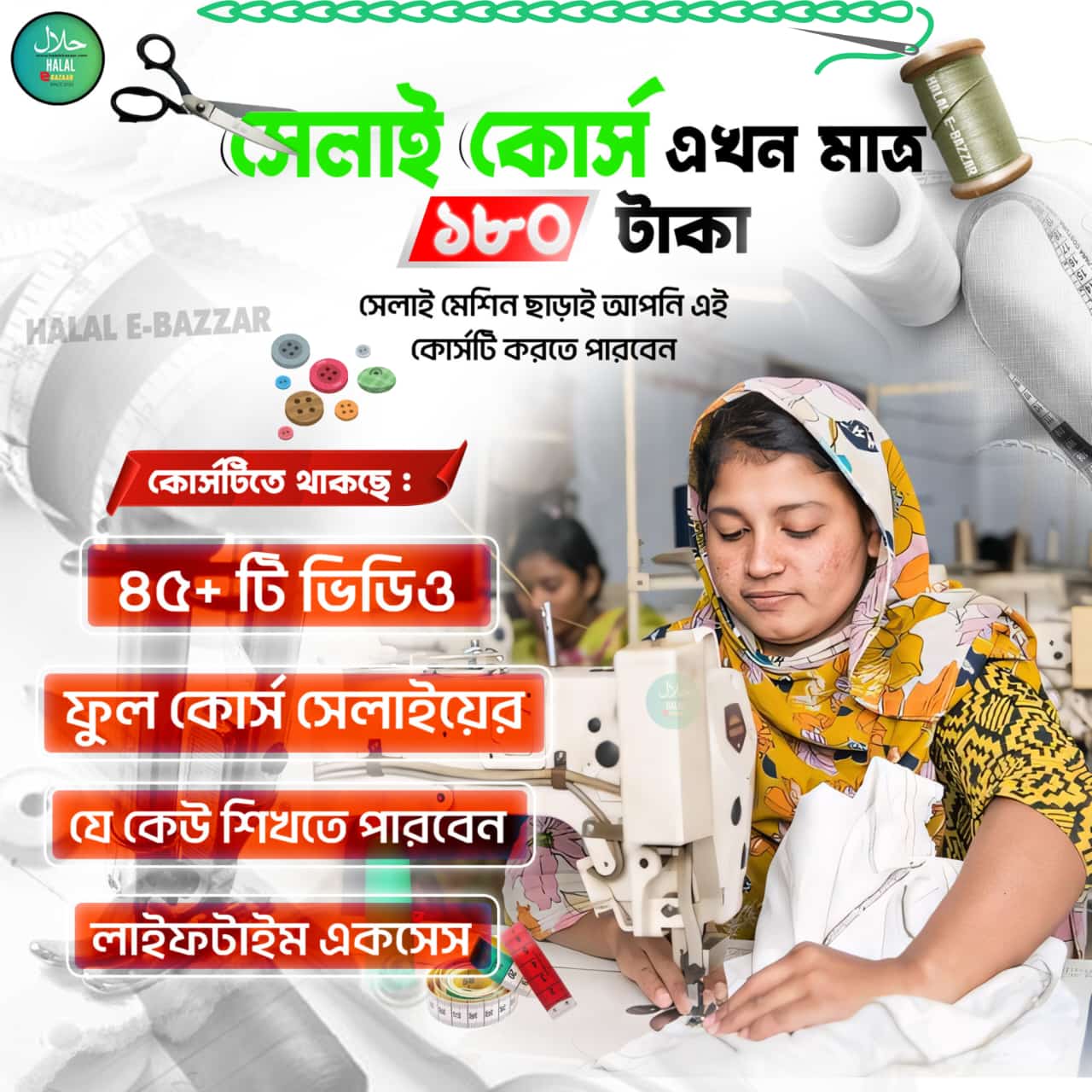সেলাই ভিডিও রেকর্ড কোর্স এখন মাত্র ১৮০ টাকা