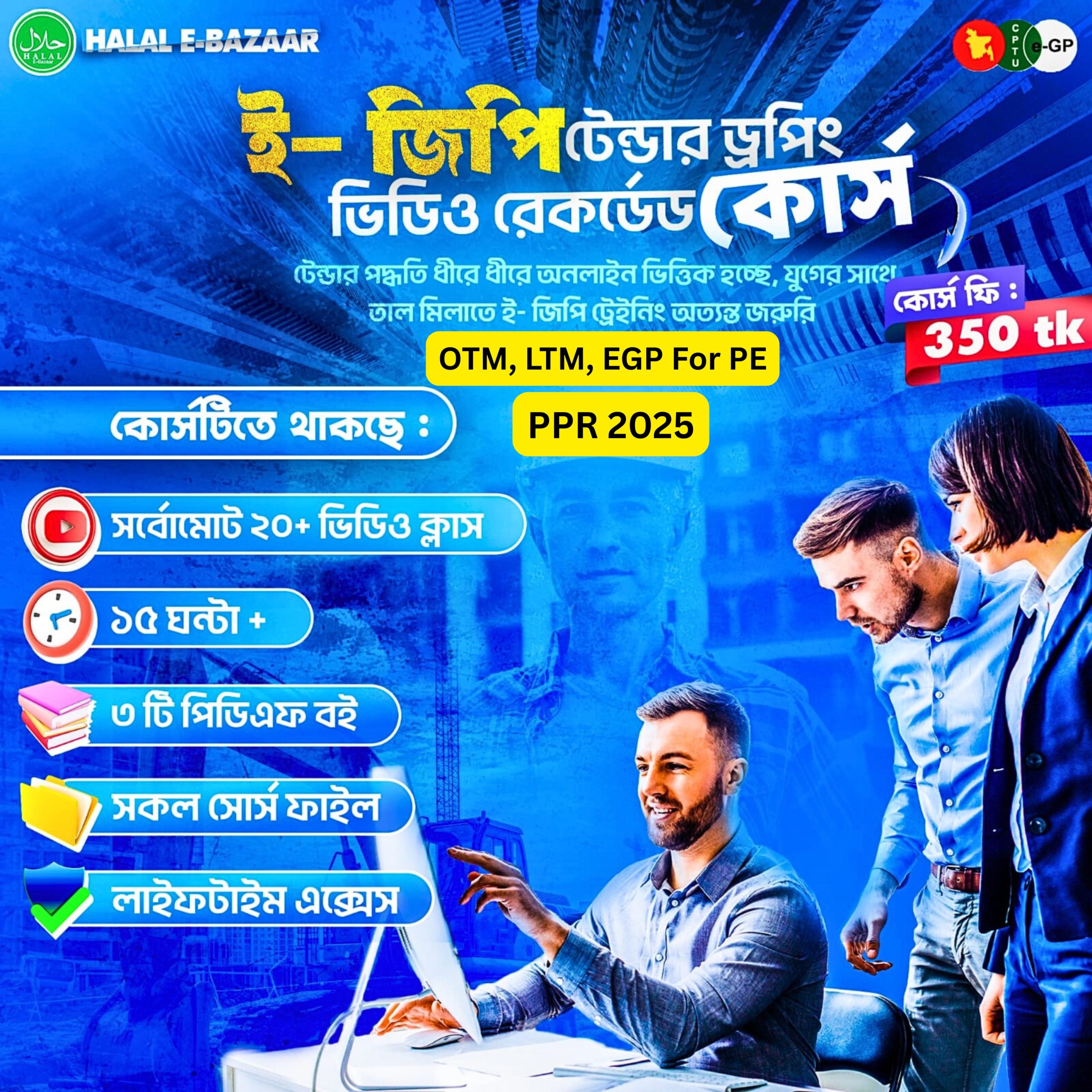 ই-জিপি টেন্ডার ড্রপিং প্রফেশনাল ভিডিও কোর্স – ২০+ ক্লাস, ১৫+ ঘন্টা, লাইফটাইম একসেস